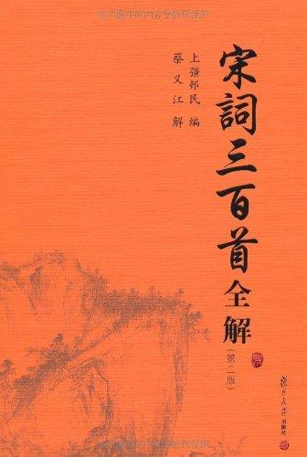 Algopix Similar Product 14 - 宋词三百首全解 (Chinese Edition)
