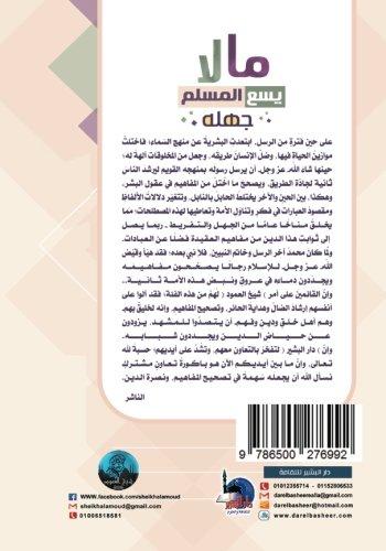 Algopix Similar Product 7 - Ma la yasau alMuslim jahluh