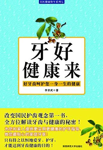 Algopix Similar Product 4 - 牙好健康来 (Chinese Edition)