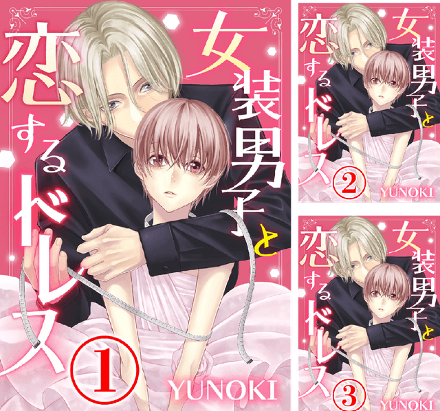 Algopix Similar Product 3 - 女装男子と恋するドレス