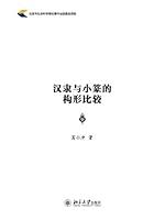 Algopix Similar Product 15 - 汉隶与小篆的构形比较 (Chinese Edition)