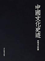 Algopix Similar Product 15 - 中国文化史迹：西域考古图谱 (Chinese Edition)