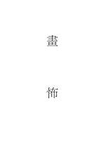Algopix Similar Product 10 - 畫怖 (Traditional Chinese Edition)