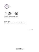 Algopix Similar Product 10 - 生态中国：文学呈现与跨文化研究 (Chinese Edition)
