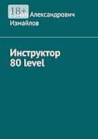 Algopix Similar Product 1 - Инструктор 80 level (Russian Edition)