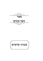 Algopix Similar Product 1 - ספר דבר קודש (Hebrew Edition)