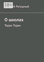 Algopix Similar Product 12 - О школах: Терри Торри (Russian Edition)