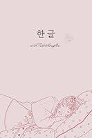 Algopix Similar Product 17 - Hangul with Nabithoughts: 2