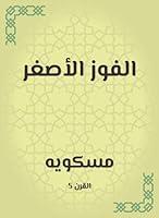 Algopix Similar Product 16 - ‫الفوز الأصغر‬ (Arabic Edition)