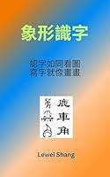 Algopix Similar Product 10 - 象形识字: 看字如同看图，写字就像画画