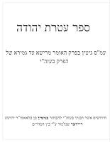 Algopix Similar Product 4 - עטרת יהודה (Hebrew Edition)