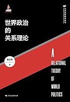 Algopix Similar Product 14 - 世界政治的关系理论 (Chinese Edition)