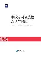 Algopix Similar Product 7 - 中欧专利创造性理论与实践 (Chinese Edition)