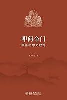 Algopix Similar Product 5 - 叩问命门：中医思想史散论 (Chinese Edition)