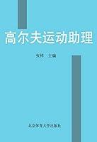 Algopix Similar Product 20 - 高尔夫运动助理 (Chinese Edition)