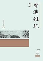 Algopix Similar Product 2 - 香港雜記(外一種) (Traditional Chinese Edition)
