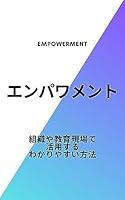 Algopix Similar Product 13 - empowerment (Japanese Edition)