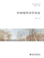 Algopix Similar Product 7 - 中国现代诗学丛论 (Chinese Edition)