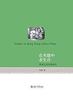 Algopix Similar Product 20 - 在夹缝中求生存——香港左派电影研究 (Chinese Edition)