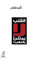 Algopix Similar Product 9 - ‫القلب لا يمتلئ بالذهب‬ (Arabic Edition)