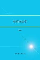 Algopix Similar Product 1 - 中药商品学 (Chinese Edition)