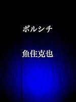 Algopix Similar Product 3 - borushichi (Japanese Edition)