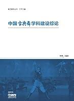 Algopix Similar Product 16 - 中国古典舞学科建设综论 (Chinese Edition)