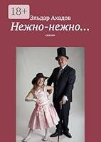 Algopix Similar Product 5 - Нежно-нежно…: сказки (Russian Edition)