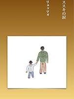 Algopix Similar Product 19 - Susuki no Namida (Japanese Edition)