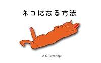 Algopix Similar Product 10 - How to be a cat (Japanese Edition)