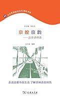 Algopix Similar Product 19 - 京腔京韵——北京话例说 (Chinese Edition)