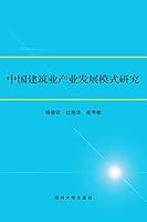 Algopix Similar Product 10 - 中国建筑业产业发展模式研究 (Chinese Edition)