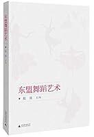 Algopix Similar Product 4 - 东盟舞蹈艺术 (Chinese Edition)