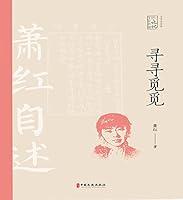 Algopix Similar Product 17 - 寻寻觅觅：萧红自述 (Chinese Edition)