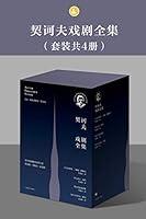 Algopix Similar Product 8 - 契诃夫戏剧全集（套装共4册） (Chinese Edition)