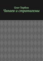 Algopix Similar Product 6 - Чапаев и стратагемы (Russian Edition)