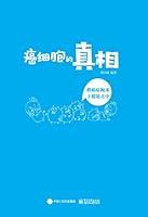 Algopix Similar Product 12 - 癌细胞的真相——将癌症扼杀于摇篮之中 (Chinese Edition)