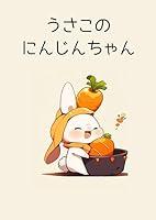 Algopix Similar Product 1 - Usako no Ninjin-chan (Japanese Edition)