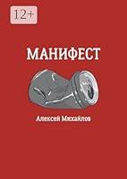 Algopix Similar Product 14 - Манифест (Russian Edition)