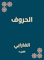 Algopix Similar Product 9 - ‫الحروف‬ (Arabic Edition)