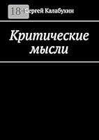 Algopix Similar Product 7 - Критические мысли (Russian Edition)