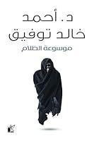 Algopix Similar Product 17 - ‫موسوعة الظلام‬ (Arabic Edition)