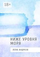 Algopix Similar Product 17 - Ниже уровня моря (Russian Edition)