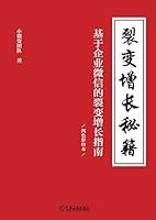 Algopix Similar Product 16 - 裂变增长秘籍 (Chinese Edition)