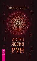 Algopix Similar Product 13 - Астрология рун (Russian Edition)