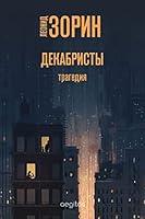 Algopix Similar Product 16 - Декабристы (Russian Edition)