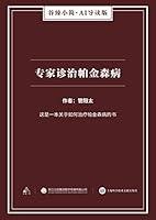 Algopix Similar Product 18 - 专家诊治帕金森病（谷臻小简·AI导读版） (Chinese Edition)