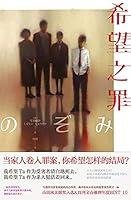 Algopix Similar Product 10 - 希望之罪 (Chinese Edition)