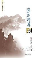 Algopix Similar Product 4 - 我的释尊观 (池田大作佛教对话丛书) (Chinese Edition)