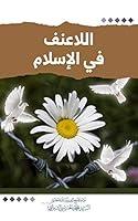 Algopix Similar Product 17 - ‫اللاعنف في الإسلام‬ (Arabic Edition)